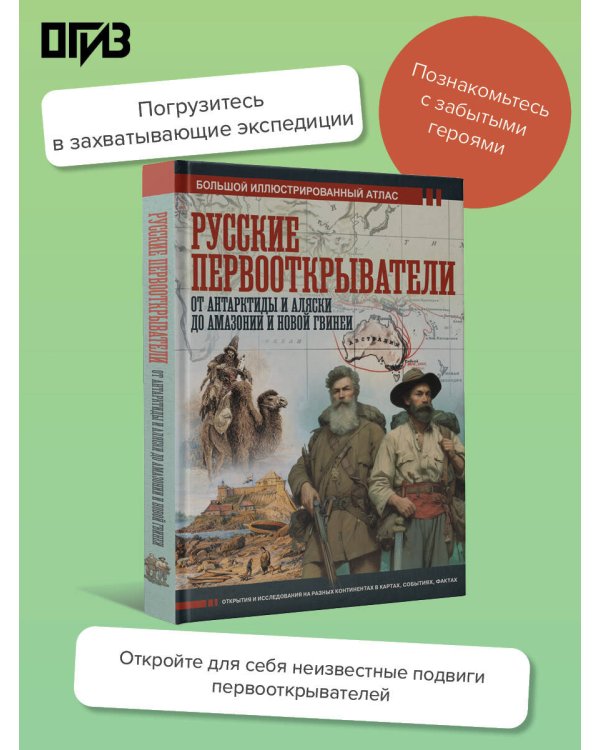Русские первооткрыватели. От Антарктиды и Аляски до Амазонии и Новой Гвинеи