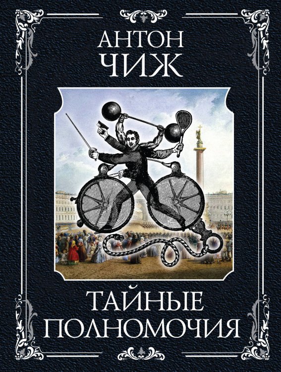 Мастер детектива. Антон Чиж Тайные полномочия