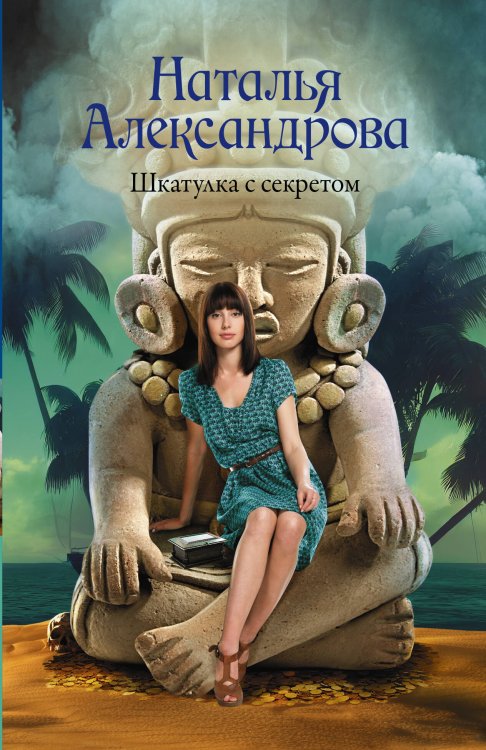 Роковой артефакт(м) Шкатулка с секретом