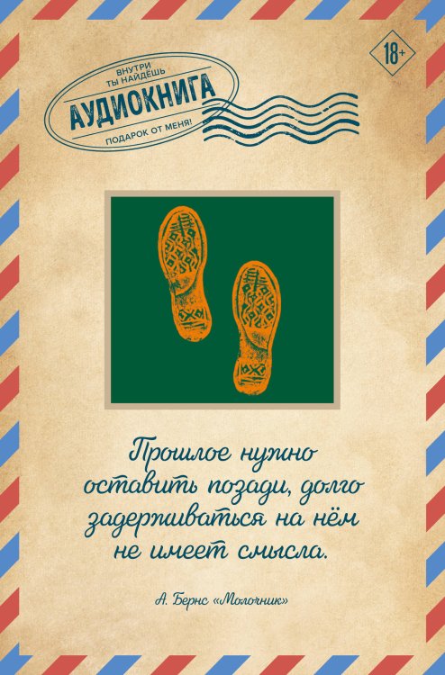Открытки. Аудиокнига внутри Молочник