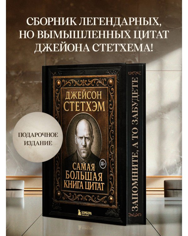 Джейсон Стетхэм. Самая большая книга цитат (подарочное издание) печать по обрезу