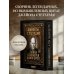 Джейсон Стетхэм. Самая большая книга цитат (подарочное издание) печать по обрезу