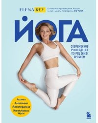 Йога. Современное руководство по решению проблем