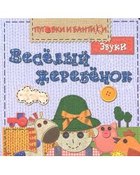 ПиБ Веселый жеребенок. Звуки