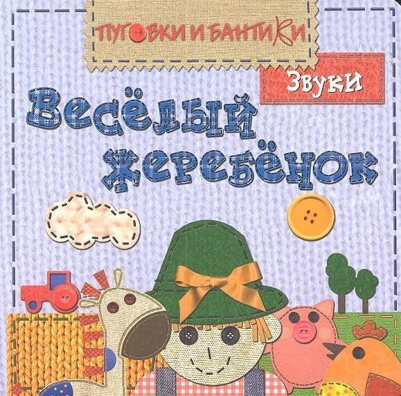 Обложка книги «ПиБ Веселый жеребенок. Звуки», ISBN 9785867759476