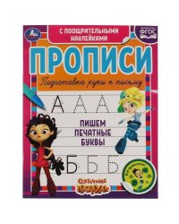Пишем печатные буквы. Сказочный патруль. Прописи с поощрительными наклейками. Умка в кор.40шт