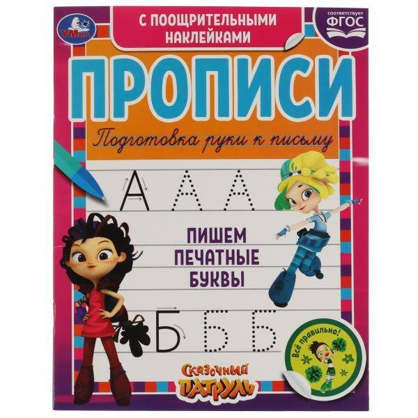 Пишем печатные буквы. Сказочный патруль. Прописи с поощрительными наклейками. Умка в кор.40шт