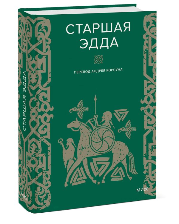 Набор из 2 книг: Скандинавские мифы, Старшая Эдда