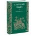 Набор из 2 книг: Скандинавские мифы, Старшая Эдда