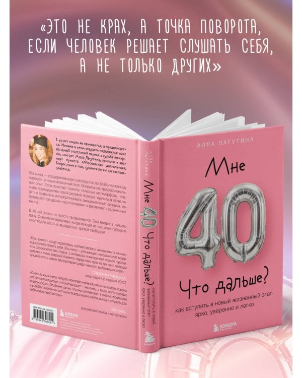 Дополнительное изображение книги «Мне 40. Что дальше? Как вступить в новый жизненный этап ярко, уверенно и легко»