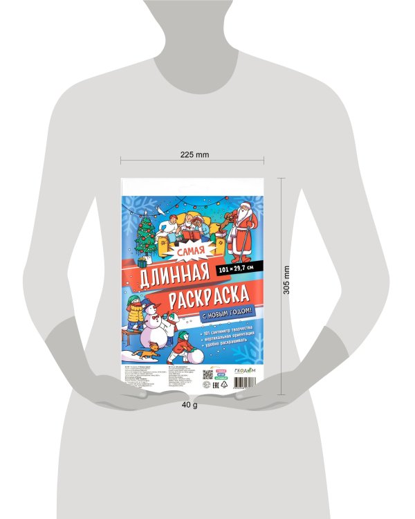 Самая длинная раскраска. С Новым годом! 29,7*101 см. ГЕОДОМ