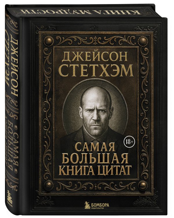 Джейсон Стетхэм. Самая большая книга цитат (подарочное издание) печать по обрезу