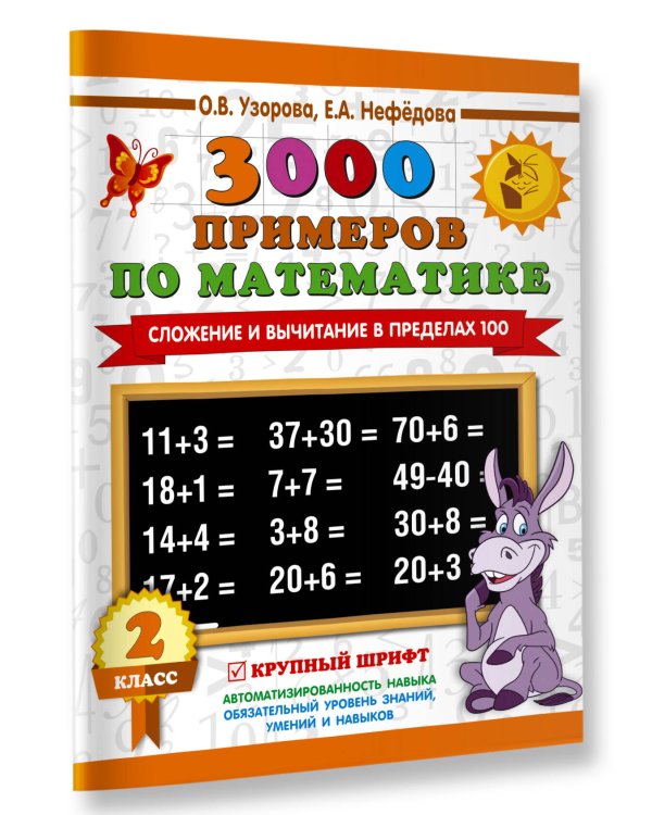 3000 примеров по математике. 2 класс. Сложение и вычитание в пределах 100. Крупный шрифт