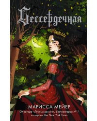 Бессердечная