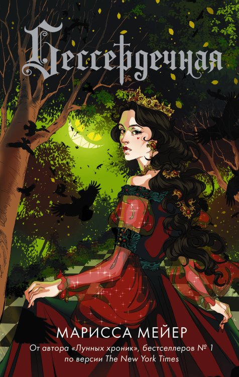 Лунные хроники. М. Мейер. Лучшие романы Бессердечная