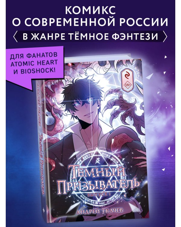 Тёмный призыватель. Выпуск 1