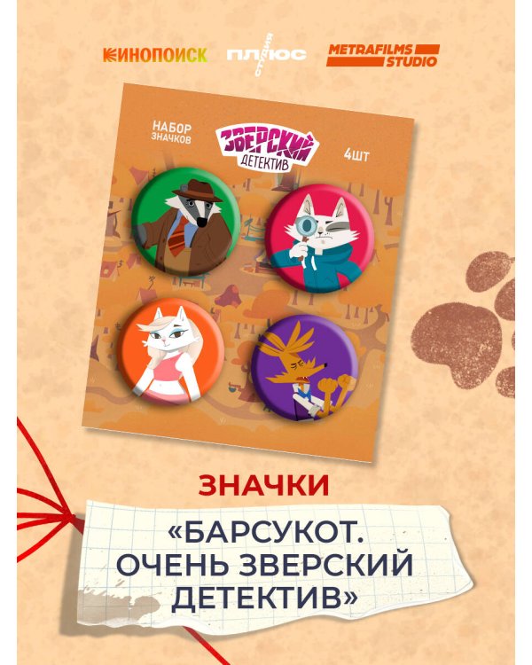 Барсукот. Очень зверский детектив. Набор значков