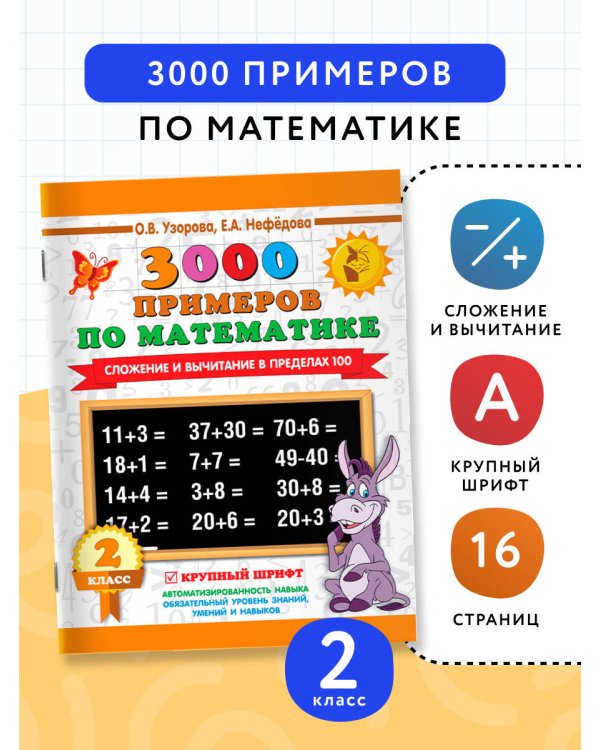 3000 примеров по математике. 2 класс. Сложение и вычитание в пределах 100. Крупный шрифт