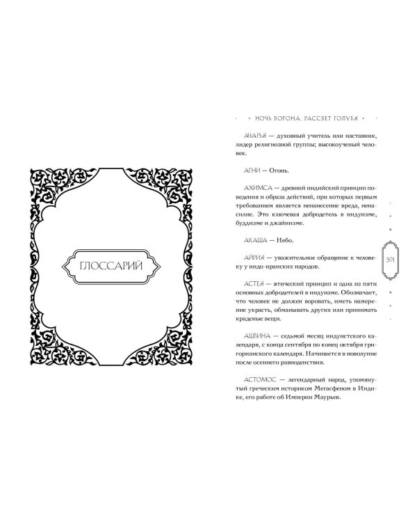 Ночь ворона, рассвет голубя