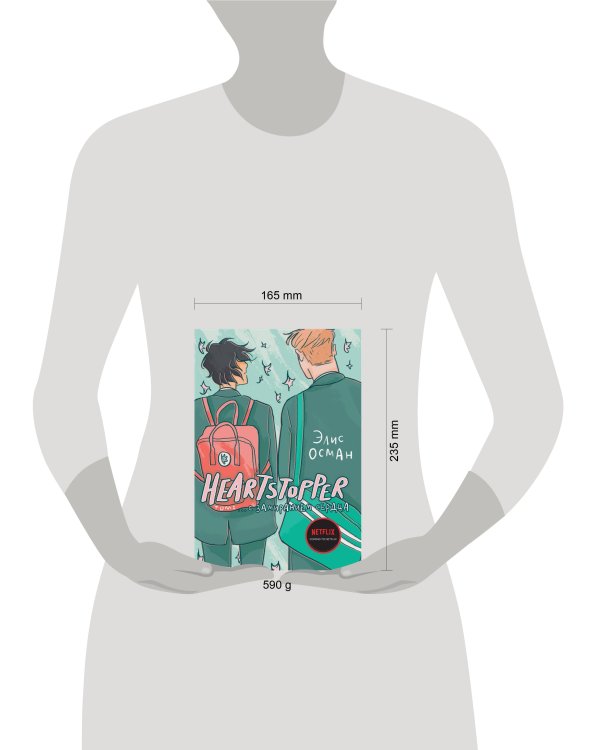 Heartstopper. С замиранием сердца. Том 1