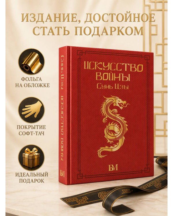 Дополнительное изображение книги «Сунь Цзы. Искусство войны.»