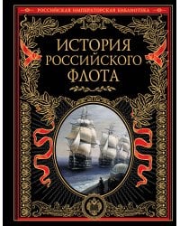 История российского флота