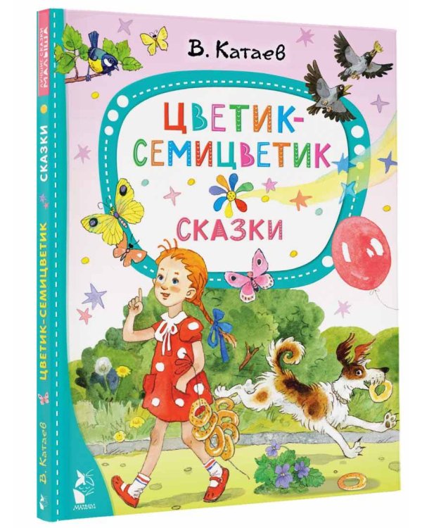 Цветик-семицветик. Сказки