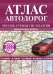 Атлас автодорог России, стран СНГ и Балтии (приграничные районы)