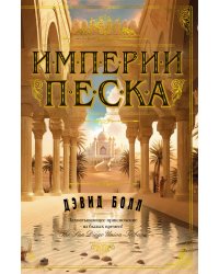 Империи песка