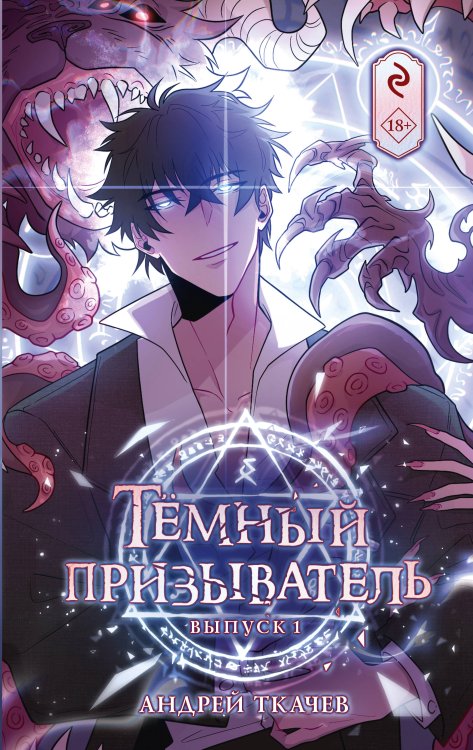 Хиты российских вебтунов Тёмный призыватель. Выпуск 1