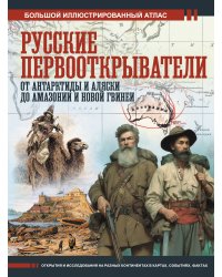 Русские первооткрыватели. От Антарктиды и Аляски до Амазонии и Новой Гвинеи