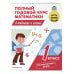 Полный годовой курс: объясняем популярно. Начальная школа Полный годовой курс математики в таблицах и схемах: 1 класс