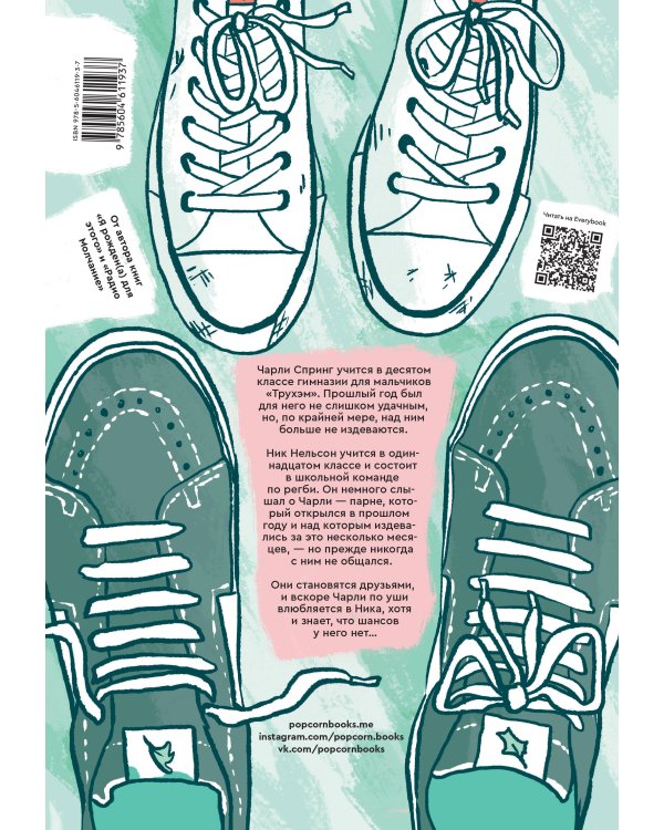 Heartstopper. С замиранием сердца. Том 1