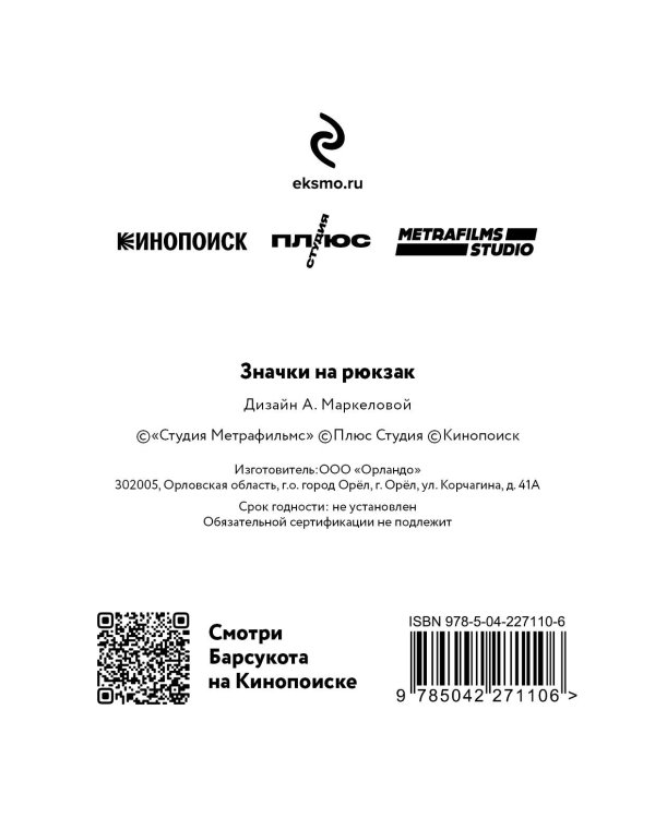 Барсукот. Очень зверский детектив. Набор значков