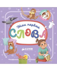 Познаем мир вместе. Мои первые слова