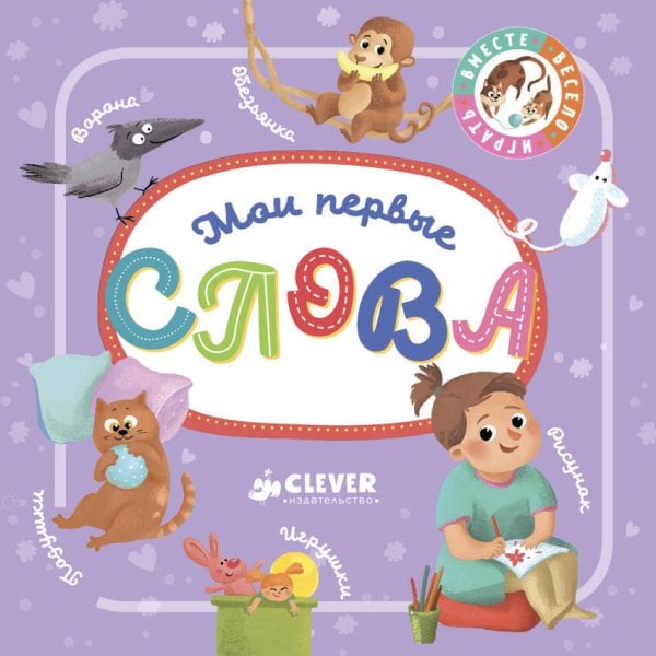 Обложка книги «Познаем мир вместе. Мои первые слова», ISBN 9785001152385