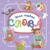 Обложка книги «Познаем мир вместе. Мои первые слова», ISBN 9785001152385