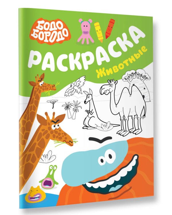 Бодо Бородо. Раскраска (Животные)