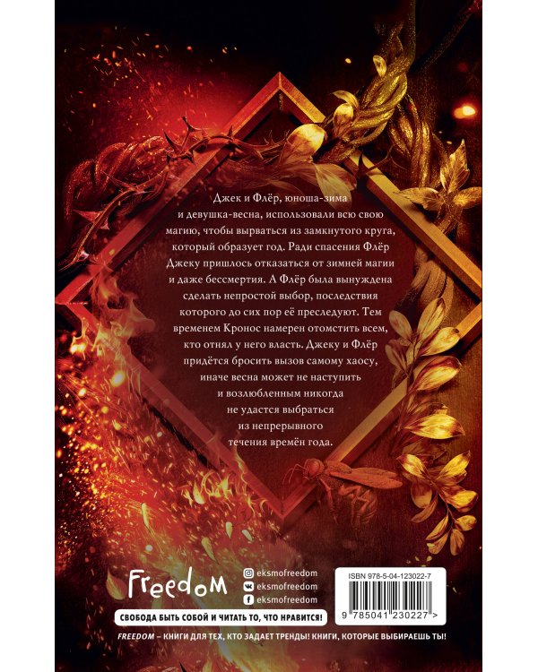 Магия Джека Фроста. Хаос времён года (#2)