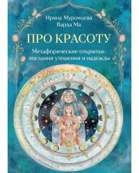 Про красоту. Метафорические открытки-послания утешения и надежды