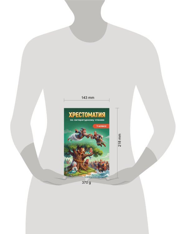 Дополнительное изображение книги «Хрестоматия по литературному чтению. 1 класс»