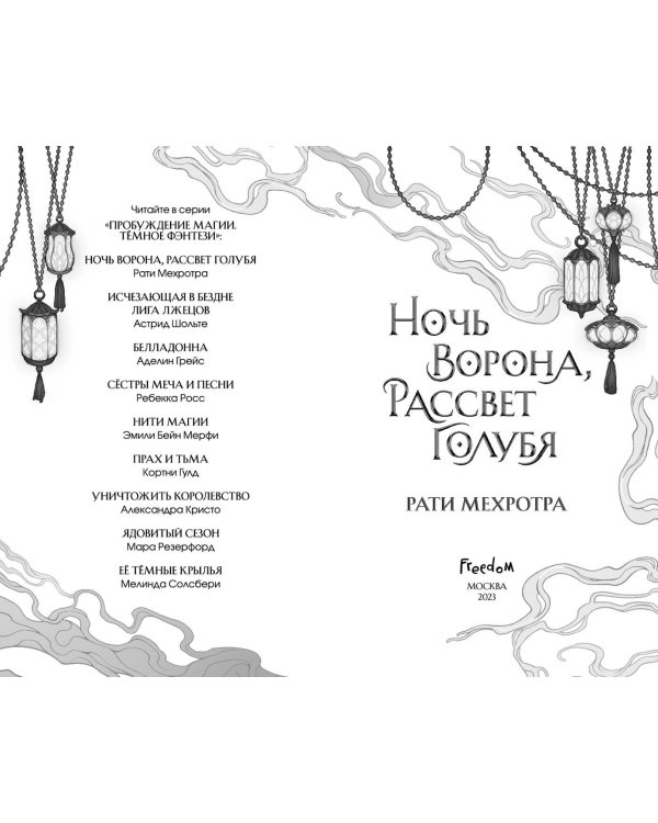 Ночь ворона, рассвет голубя