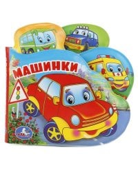 "УМКА". МАШИНКИ. КНИГА-ПИЩАЛКА ДЛЯ ВАННЫ С ЗАКЛАДКАМИ. ФОРМАТ: 14Х14СМ. ОБЪЕМ: 8 СТР. в кор.60шт
