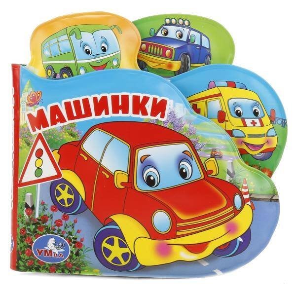 Обложка книги «"УМКА". МАШИНКИ. КНИГА-ПИЩАЛКА ДЛЯ ВАННЫ С ЗАКЛАДКАМИ. ФОРМАТ: 14Х14СМ. ОБЪЕМ: 8 СТР. в кор.60шт», ISBN 9785506018612