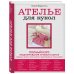 Русская школа шитья Ателье для кукол. Полный курс моделирования, кройки и шитья одежды, обуви и аксессуаров с выкройками и описаниями (новое оформление)