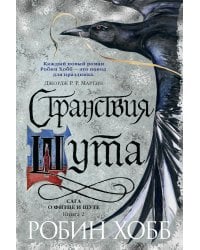 Странствия шута