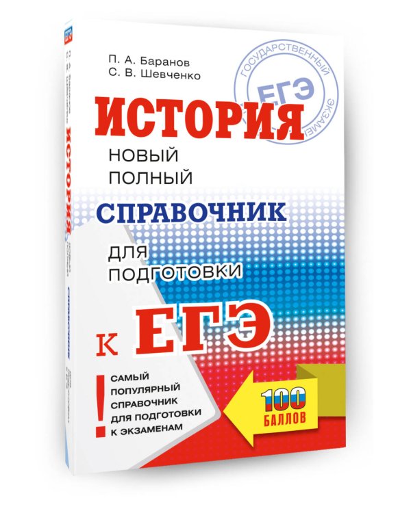 ЕГЭ. История. Новый полный справочник для подготовки к ЕГЭ