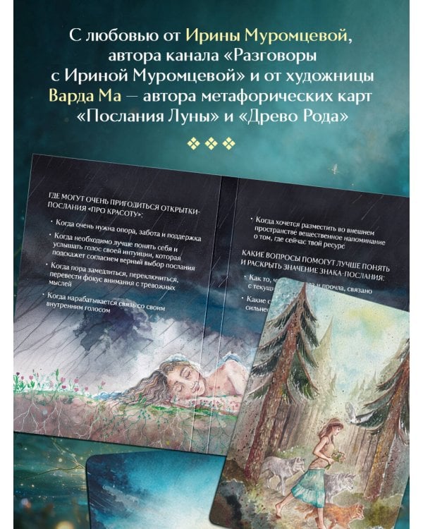 Дополнительное изображение книги «Про красоту. Метафорические открытки-послания утешения и надежды»