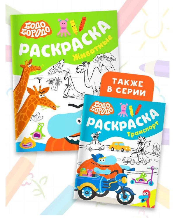 Бодо Бородо. Раскраска (Животные)