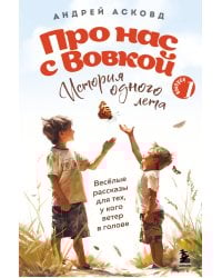 Про нас с Вовкой. История одного лета. Выпуск № 1 для детей